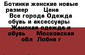 Ботинки женские новые (размер 37) › Цена ­ 1 600 - Все города Одежда, обувь и аксессуары » Женская одежда и обувь   . Московская обл.,Лобня г.